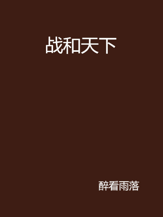 戰和天下 戰和天下