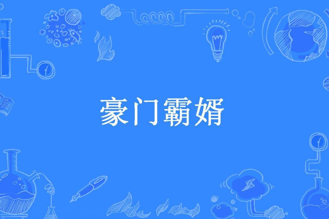 豪門霸婿(卡拉贊所著小說) 豪門霸婿(卡拉贊所著小說)