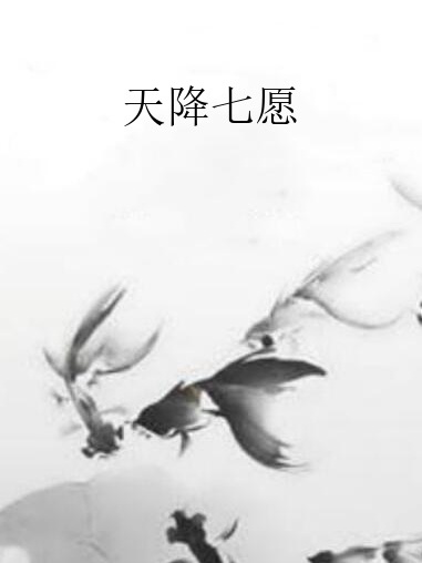 天降七願 天降七願