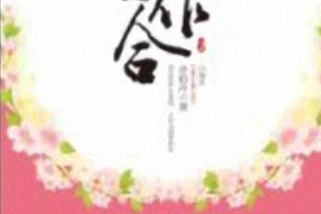 天作之合(赤焰冷1所著小說) 天作之合(赤焰冷1所著小說)