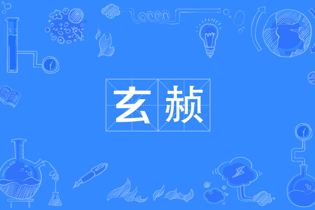 玄赬 玄赬