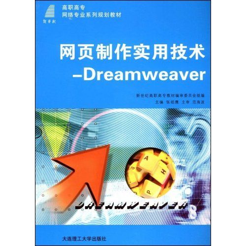 網頁製作實用技術：Dreamweaver