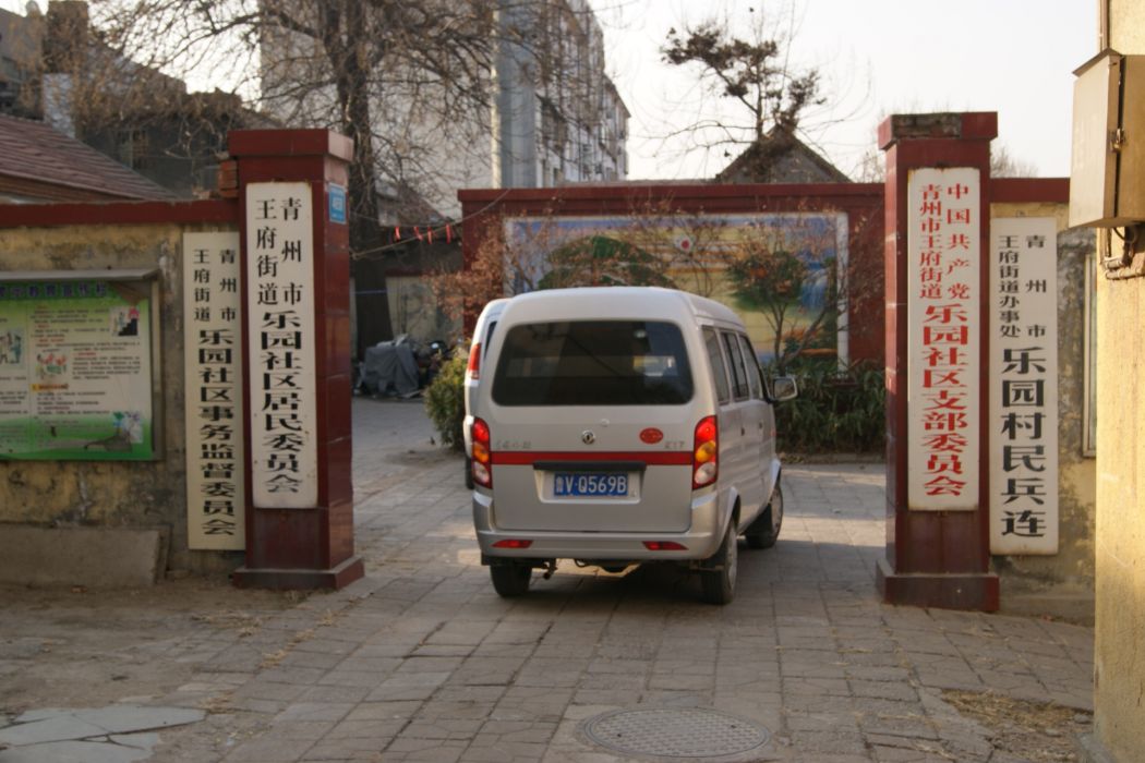 樂園社區(山東省濰坊市青州市王府街道下轄社區) 樂園社區(山東省濰坊市青州市王府街道下轄社區)