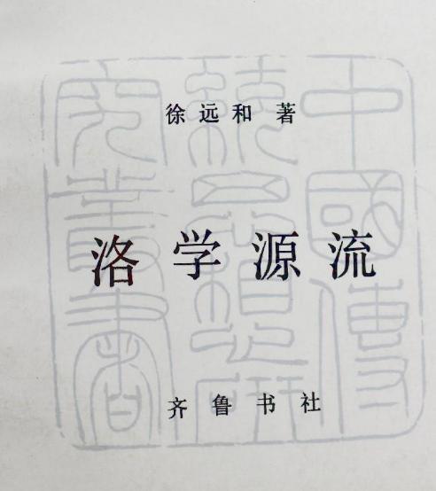 洛學源流 洛學源流