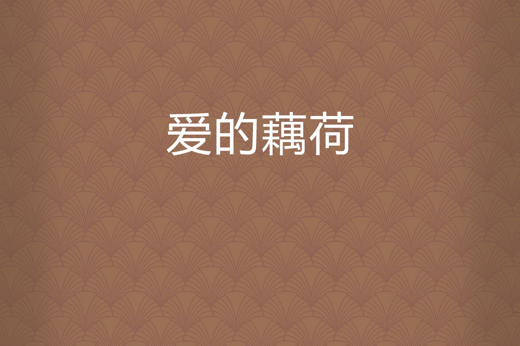 愛的藕荷 愛的藕荷
