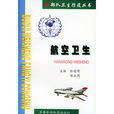 航空衛生 航空衛生