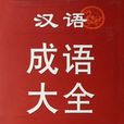 成語大全 成語大全