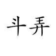鬥弄 鬥弄