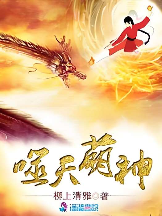 噬天萌神 噬天萌神