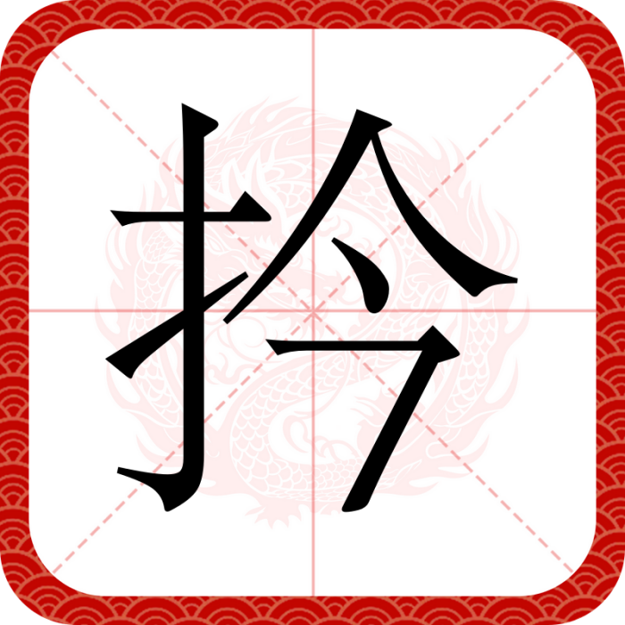 扲