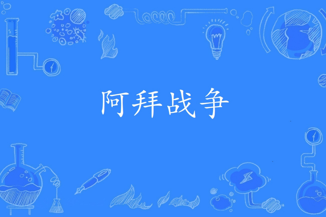 阿拜戰爭 阿拜戰爭