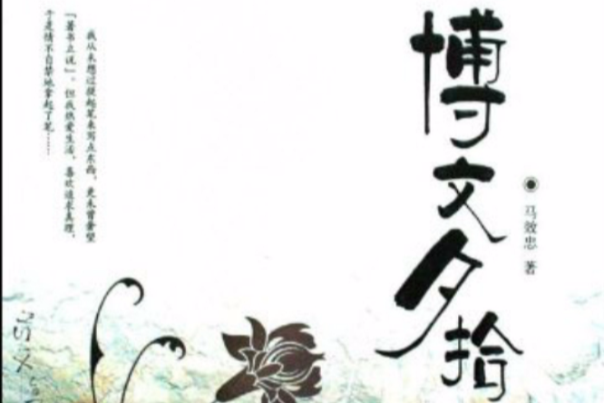 博文夕拾 博文夕拾