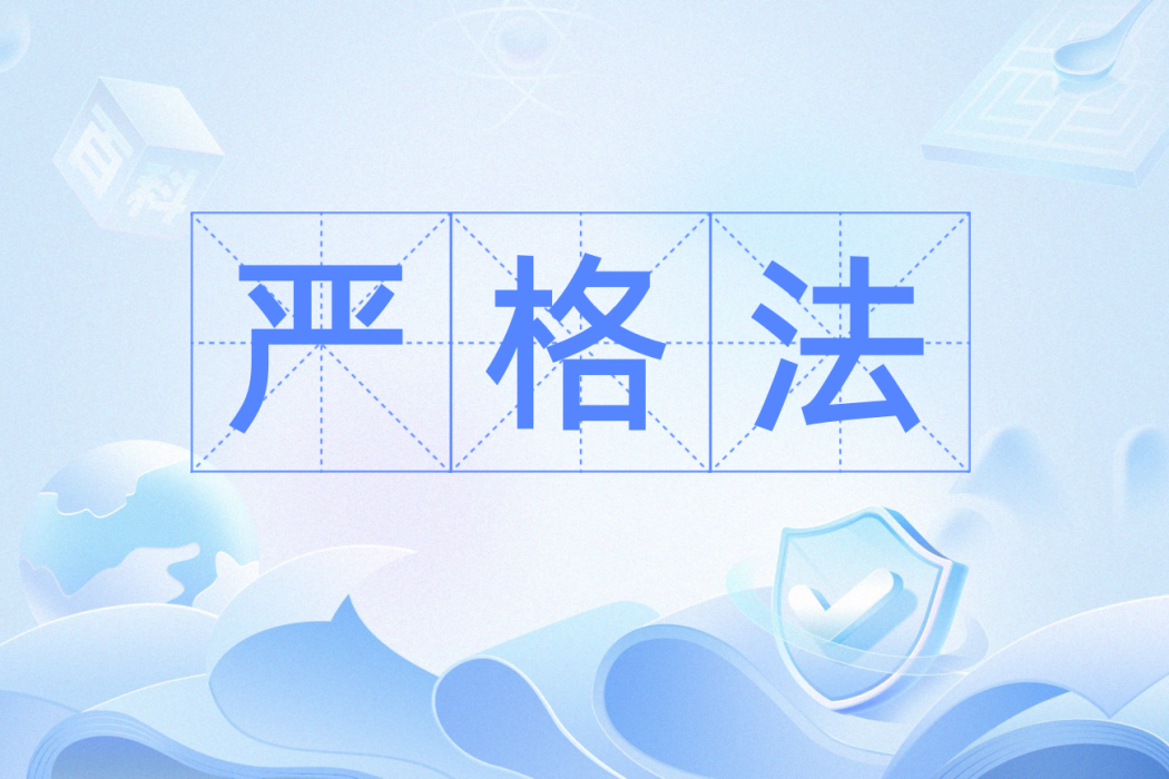 嚴格法 嚴格法