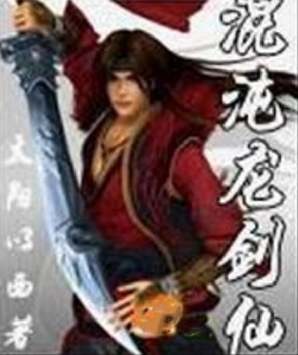 混沌龍劍仙 混沌龍劍仙