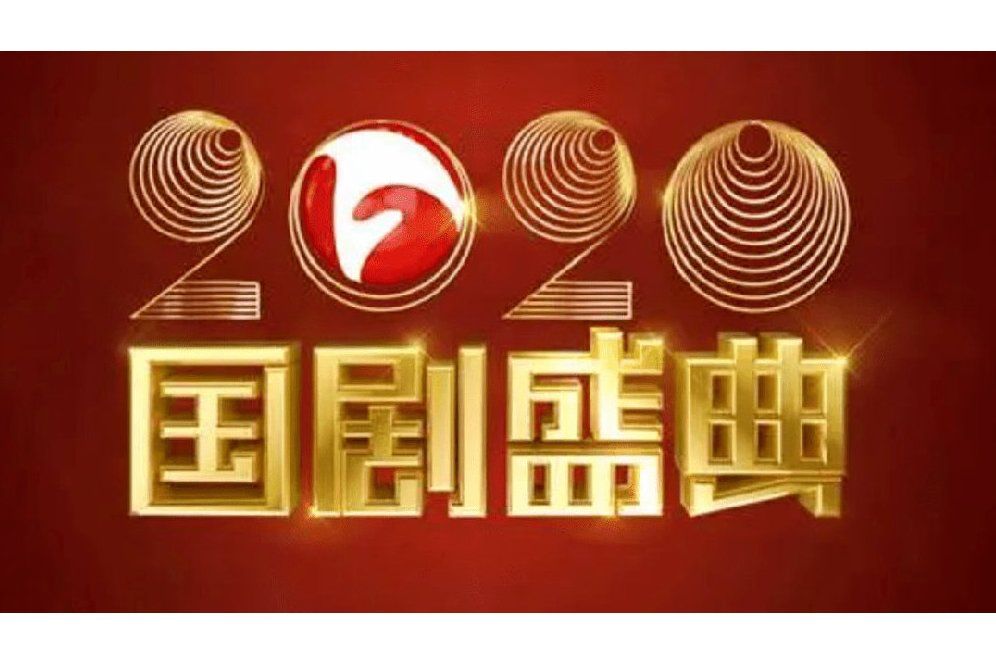 2020國劇盛典 2020國劇盛典
