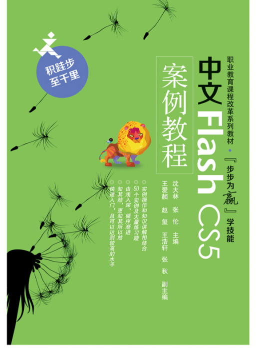 中文FlashCS5案例教程 中文FlashCS5案例教程