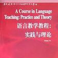 語言教學教程