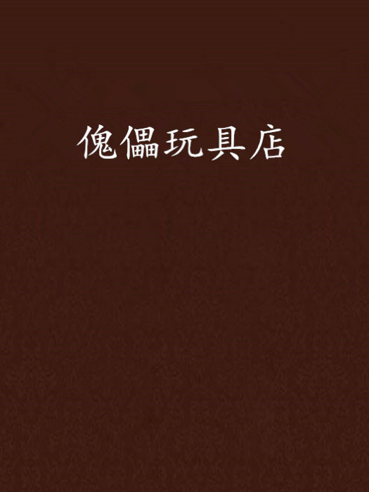 傀儡玩具店