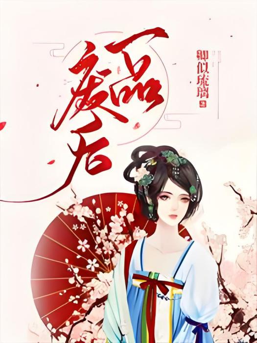 一品廢后(卿似琉璃創作的網路小說) 一品廢后(卿似琉璃創作的網路小說)