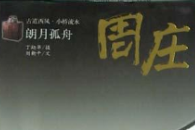 朗月孤舟 朗月孤舟