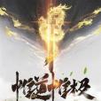 惟道惟極 惟道惟極