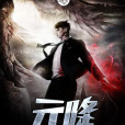 元降 元降
