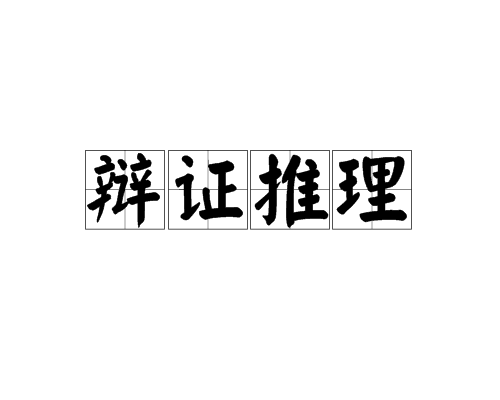 辯證推理 辯證推理