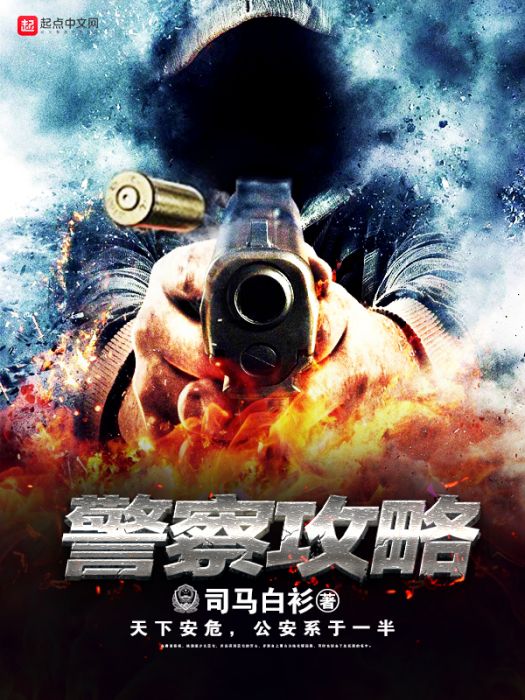 警察攻略 警察攻略