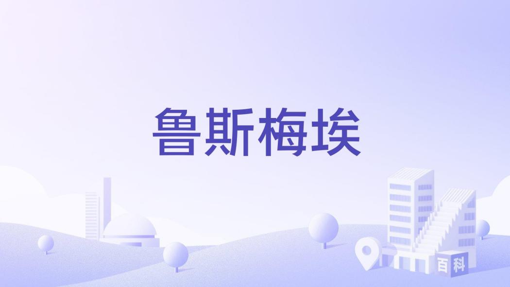 魯斯梅埃