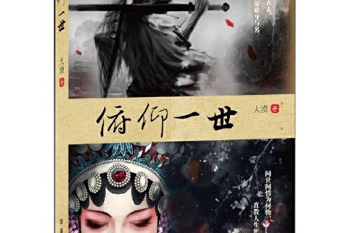 俯仰一世(2017年新華出版社出版的圖書) 俯仰一世(2017年新華出版社出版的圖書)