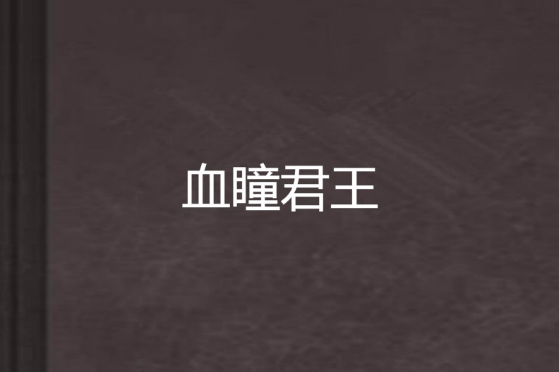 血瞳君王 血瞳君王