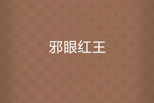 邪眼紅王 邪眼紅王