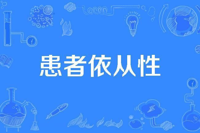 患者依從性 患者依從性