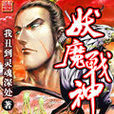 妖魔戰神 妖魔戰神