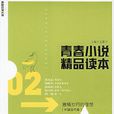 青春(五木寬之創作小說) 青春(五木寬之創作小說)