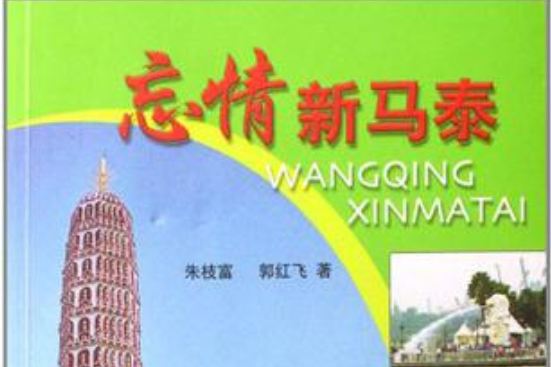 忘情新馬泰 忘情新馬泰