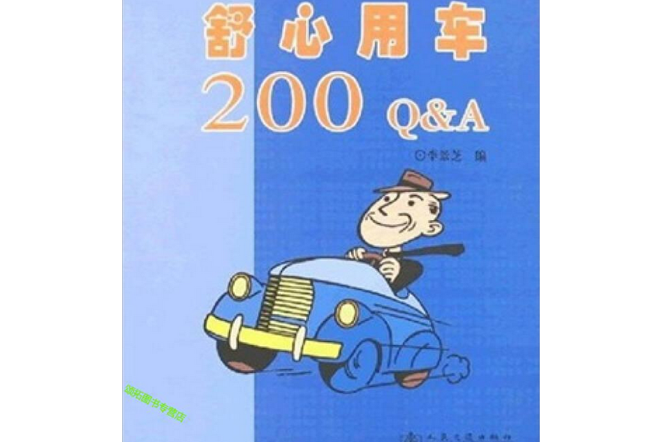 舒心用車200Q&A 舒心用車200Q&A