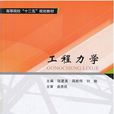 工程力學(陸夏美、周新偉、劉毅編著書籍) 工程力學(陸夏美、周新偉、劉毅編著書籍)