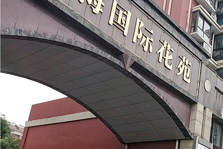 中海花苑