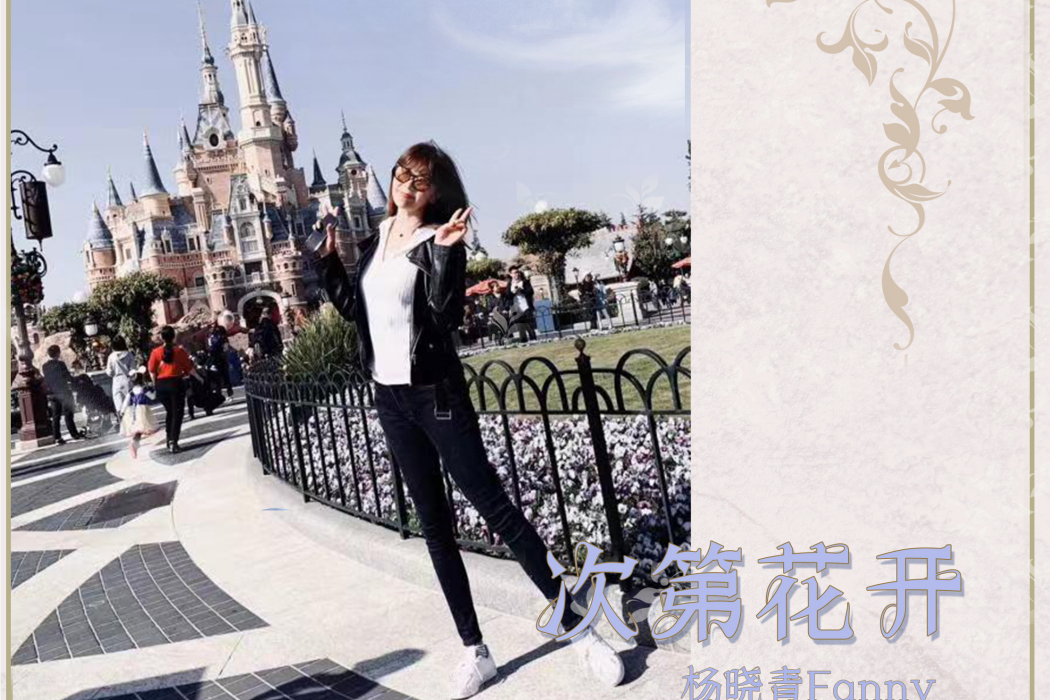 次第花開(楊曉青Fanny演唱的歌曲) 次第花開(楊曉青Fanny演唱的歌曲)