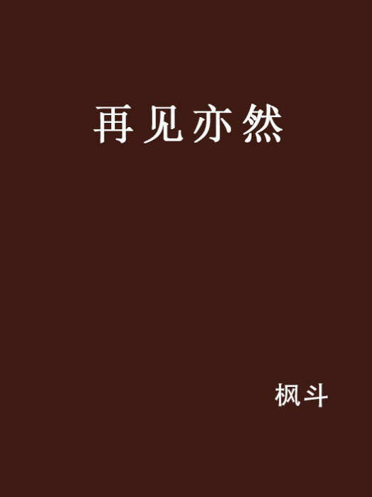 再見亦然 再見亦然