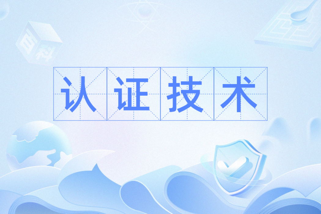 認證技術(計算機術語) 認證技術(計算機術語)