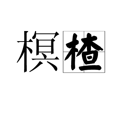 榠楂 榠楂
