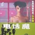 電話魔 電話魔