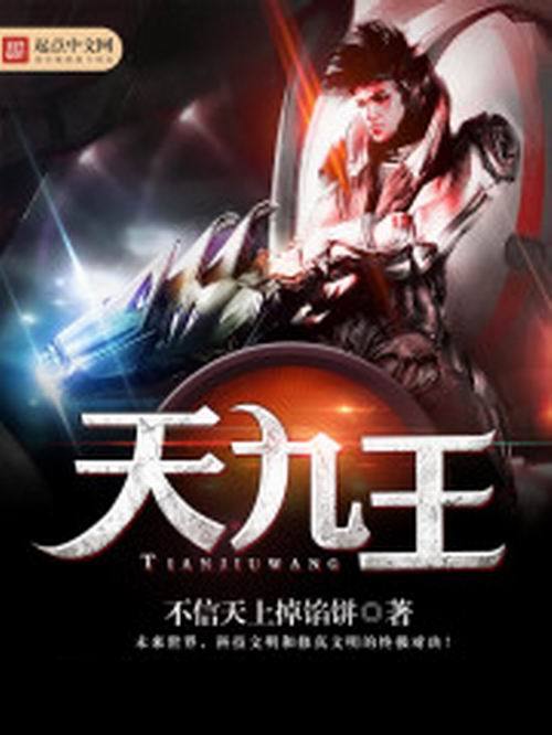 天九王 天九王
