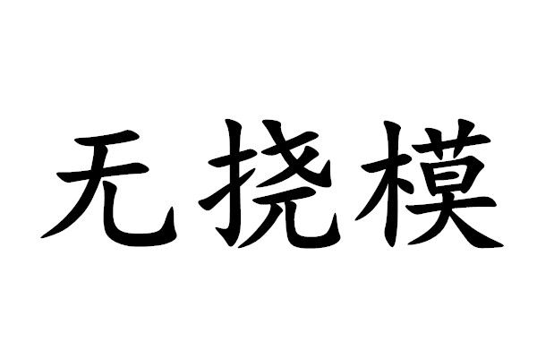 無撓模 無撓模