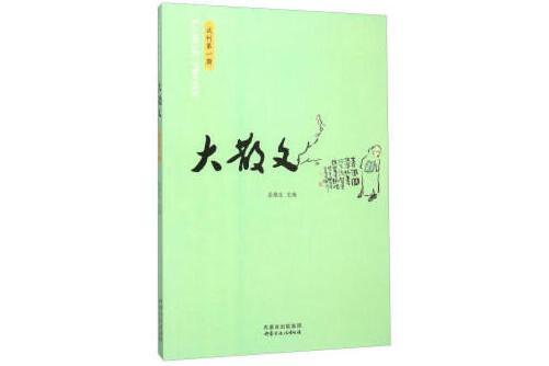 大散文 大散文