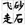 飛砂走石 飛砂走石