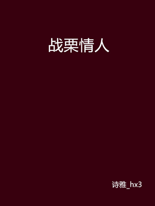 戰慄情人 戰慄情人