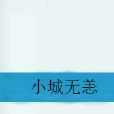 小城無恙